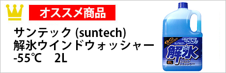 解氷ウインドウォッシャー