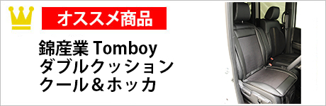 錦産業 Tomboy　ダブルクッション　クール＆ホッカ　ブラック