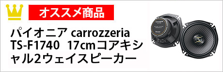 パイオニア carrozzeria　TS-F1740　17cmコアキシャル2ウェイスピーカー
