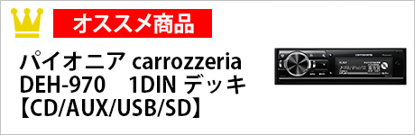 ・パイオニア carrozzeria　DEH-970　1DINデッキ【CD/AUX/USB/SD】