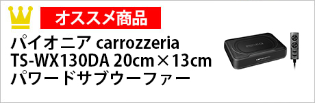 ・パイオニア carrozzeria　TS-WX130DA　20cm×13cmパワードサブウーファー