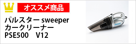 パルスター sweeper　カークリーナー　PSE500　V12