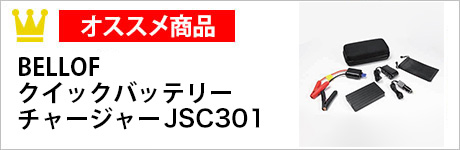 クイックバッテリーチャージャー　JSC301