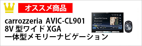 carrozzeria AVIC-CL901 8V型ワイドXGA一体型メモリーナビゲーション