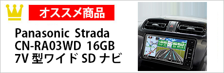 Panasonic Strada CN-RA03WD 16GB 7型ワイドSDナビ