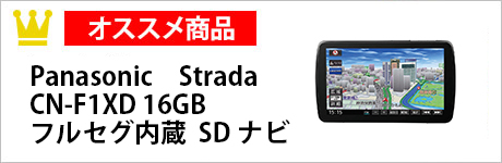 Panasonic　StradaCN-F1XD 16GBフルセグ内蔵  SDナビ