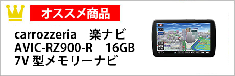carrozzeria　楽ナビ　AVIC-RZ900-R　16GBフルセグ内蔵7V型メモリーナビ