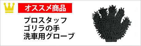 プロスタッフ ゴリラの手　洗車用グローブ