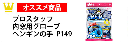 プロスタッフ　内窓用グローブ　ペンギンの手　P149