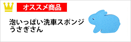 泡いっぱい洗車スポンジ うさぎさん