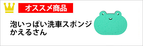 泡いっぱい洗車スポンジ かえるさん