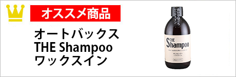 オートバックス　THE Shampoo ワックスイン