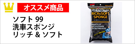 ソフト99　洗車スポンジ　リッチ&ソフト