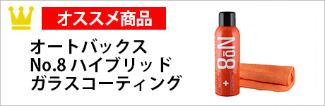 オートバックス　No.8ハイブリッドガラスコーティング