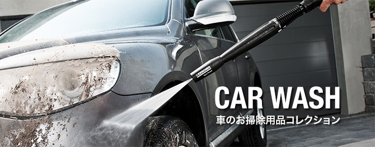 CAR WASH車のお掃除用品コレクション