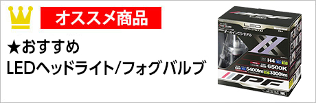 おすすめ LEDヘッドライト＆フォグバルブ