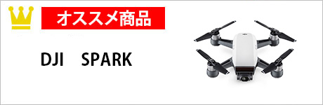 初心者向け： DJI SPARK