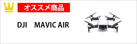 中級者向け： DJI MAVIC AIR