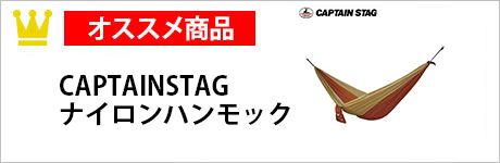 CAPTAINSTAG　ナイロンハンモック