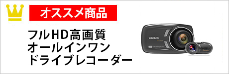 PAPAGO　GoSafe　S36GS1　フルHD高画質オールインワン