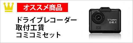 ドライブレコーダー取付工賃コミコミセット【Yupiteru ADR-200c】　～国産乗用車限定～