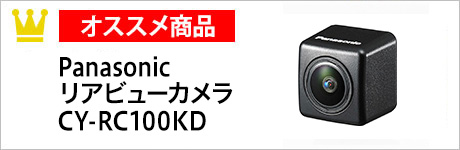 Panasonic　リアビューカメラ　CY-RC100KD