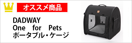 DADWAY　One　for　Pets　ポータブル・ケージ