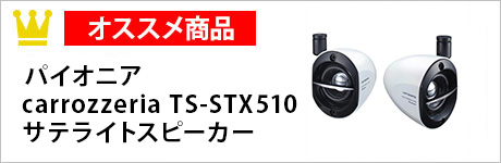 パイオニア carrozzeria　TS-STX510　サテライトスピーカー