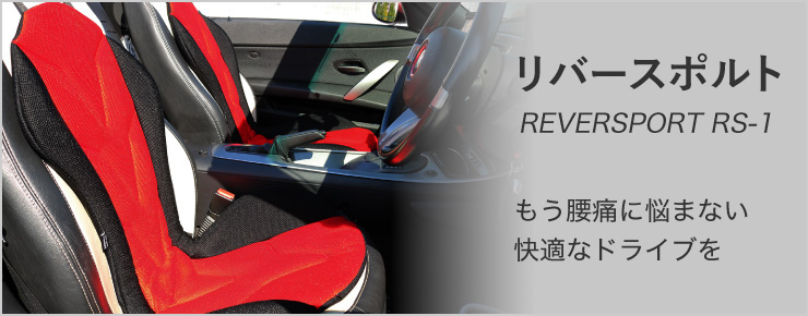 リバースポルト REVERSPORT RS-1