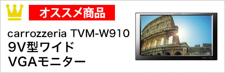 carrozzeria　TVM-W910　9V型ワイドVGAモニター【HDMI入力端子付き】