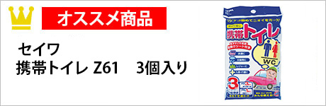 セイワ 携帯トイレ Z61　3個入り