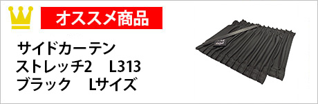 サイドカーテン　ストレッチ2　L313　ブラック　Lサイズ