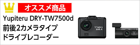 Yupiteru　DRY-TW7500d　前後2カメラタイプドライブレコーダー