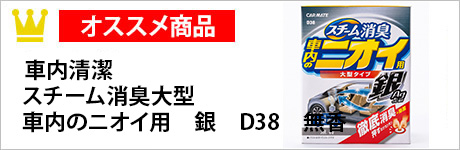 車内清潔　スチーム消臭大型　車内のニオイ用　銀　D38　無香