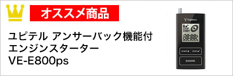 ユピテル　アンサーバック機能付エンジンスターター　VE-E800ps 