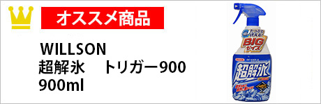 WILLSON　超解氷　トリガー900　900ml