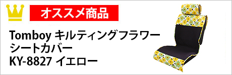 Tomboy　キルティングフラワー　シートカバー　KY-8827　イエロー