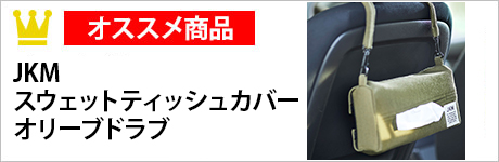 JKM　スウェットティッシュカバー　オリーブドラブ