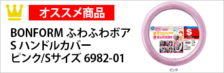 BONFORM　ふわふわボア　S　ハンドルカバー　ピンク/Sサイズ　6982-01