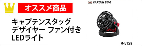 キャプテンスタッグ デザイヤー ファン付きLEDライト