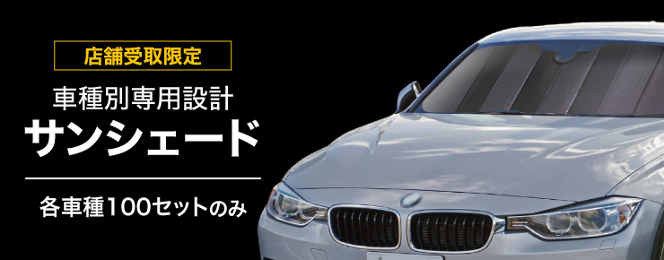 車種別専用設計サンシェード