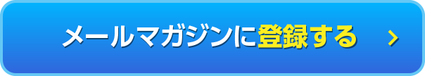 メールマガジンに登録する