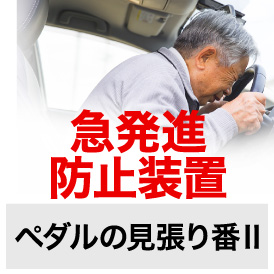 急発進防止装置「ペダルの見張り番Ⅱ」