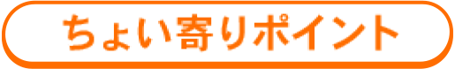 ちょい寄りポイント