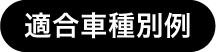 適合車種別例