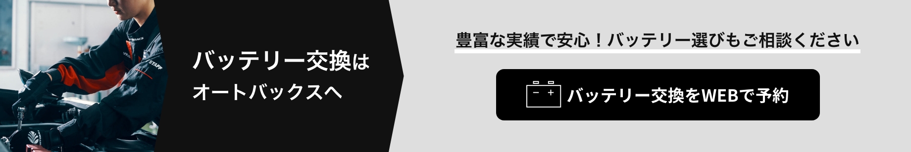 カンタン予約・お店で待たない！ バッテリー交換をWEBで予約