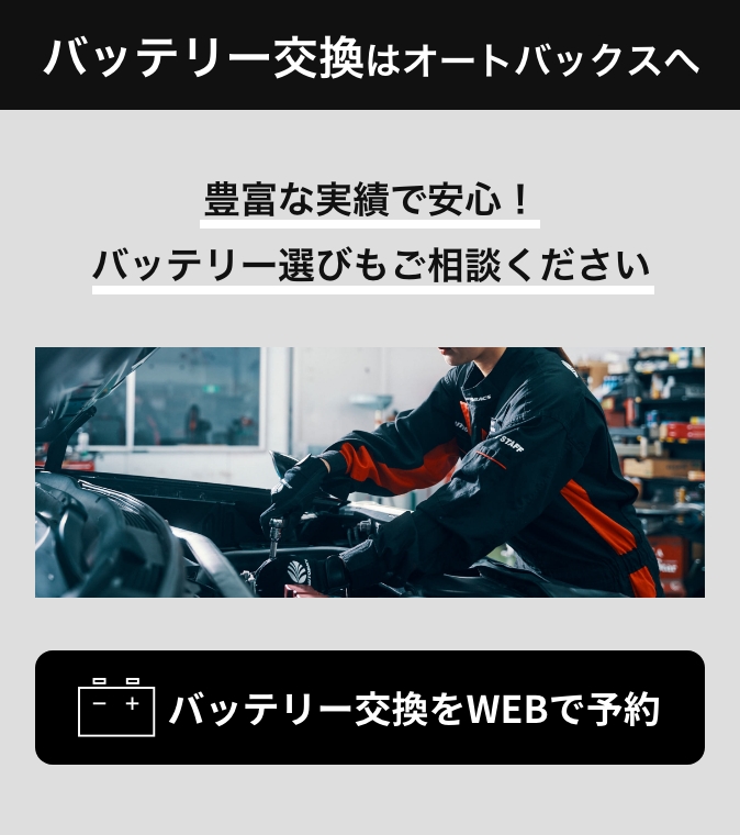 カンタン予約・お店で待たない！ バッテリー交換をWEBで予約