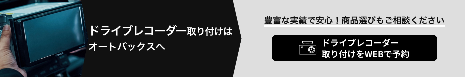 カンタン予約・お店で待たない！ ドライブレコーダー<br>取り付けをWEBで予約