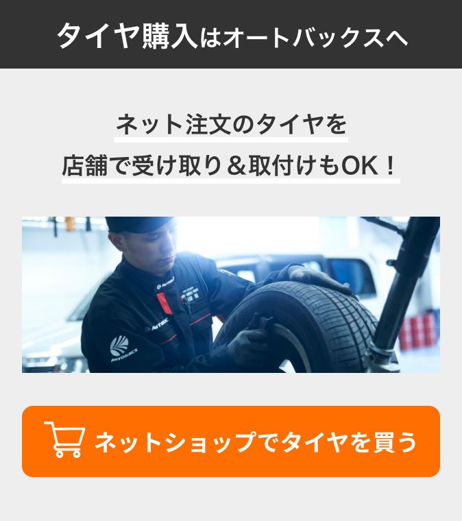 店舗で受け取り＆取付けもOK！ ネットショップでタイヤを買う