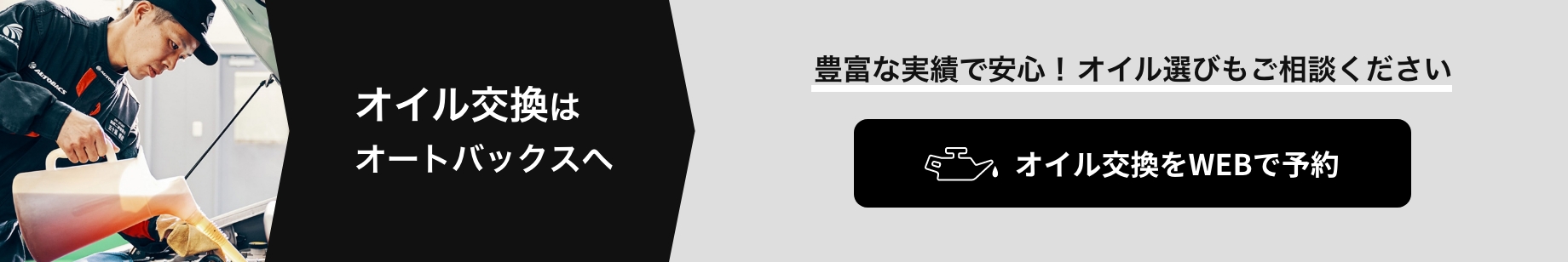 カンタン予約・お店で待たない！ オイル交換をWEBで予約